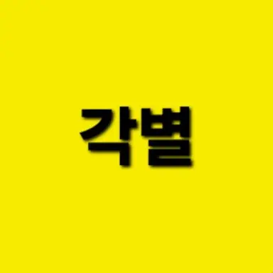 Profile image of 각별
