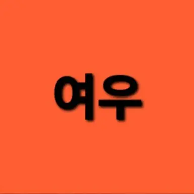 Profile image of 여우