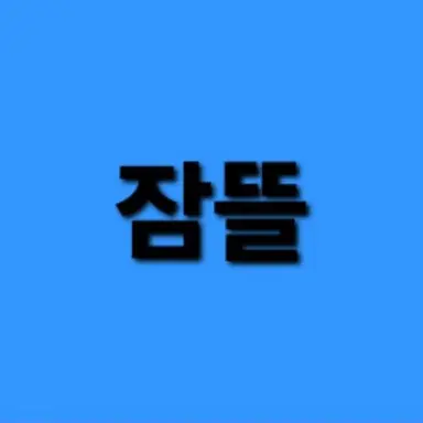Profile image of 잠뜰