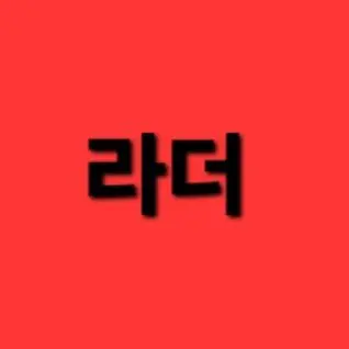 Profile image of 라더