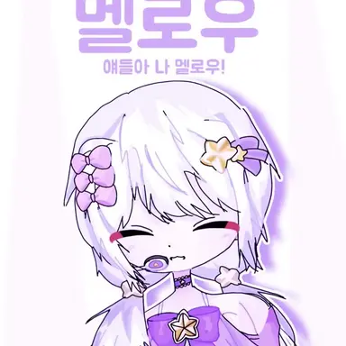 Profile image of 멜로우