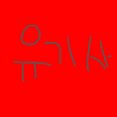 Profile image of 유기사