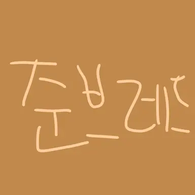 Profile image of 준브레드