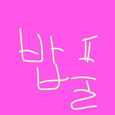 Profile image of 밥풀