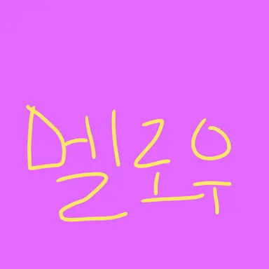 Profile image of 멜로우