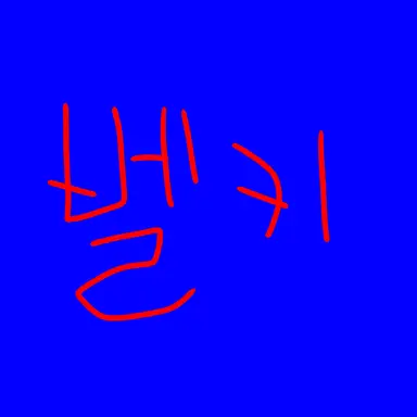 Profile image of 벨키