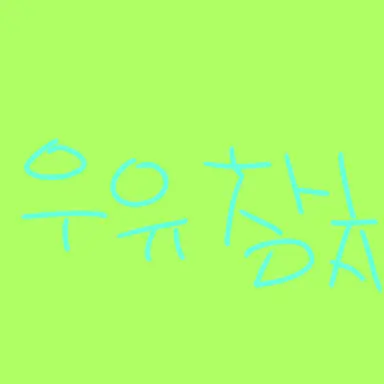 Profile image of 우유참치