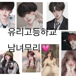 유리고 남녀무리.💗(수학여행편) 대표 이미지