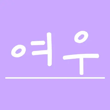 Profile image of 김여울