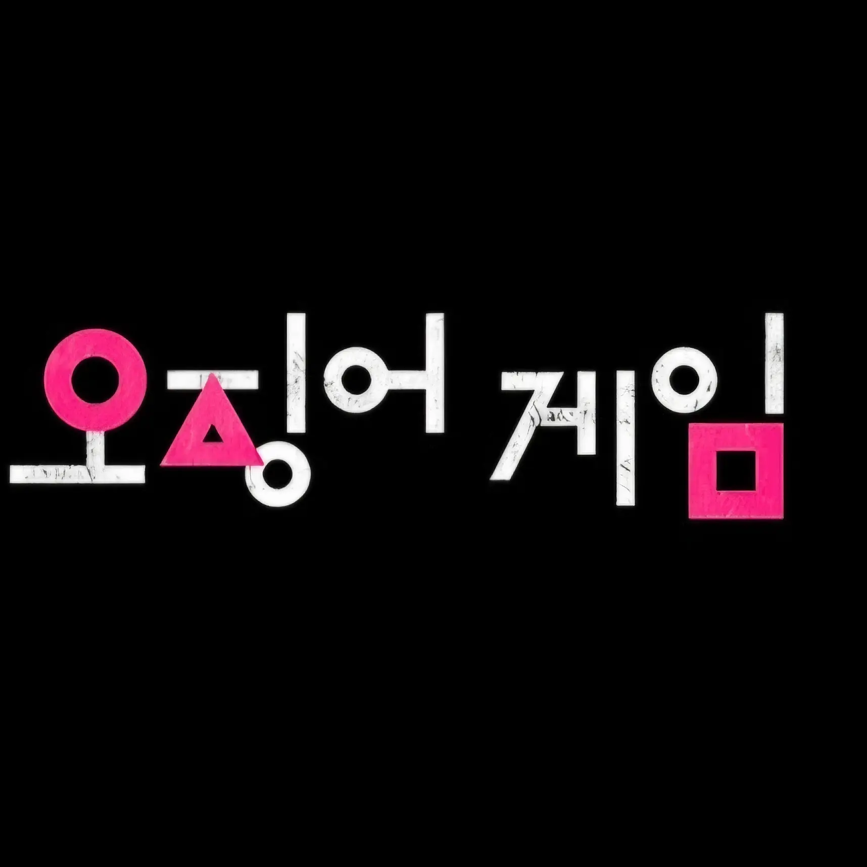BrightDeli0696의 오징어게임