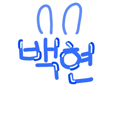 Profile image of 백현
