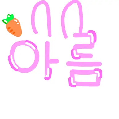 Profile image of 아름
