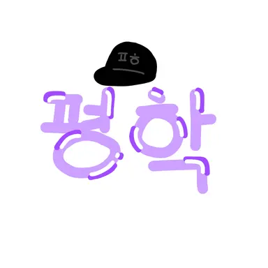 Profile image of 평학