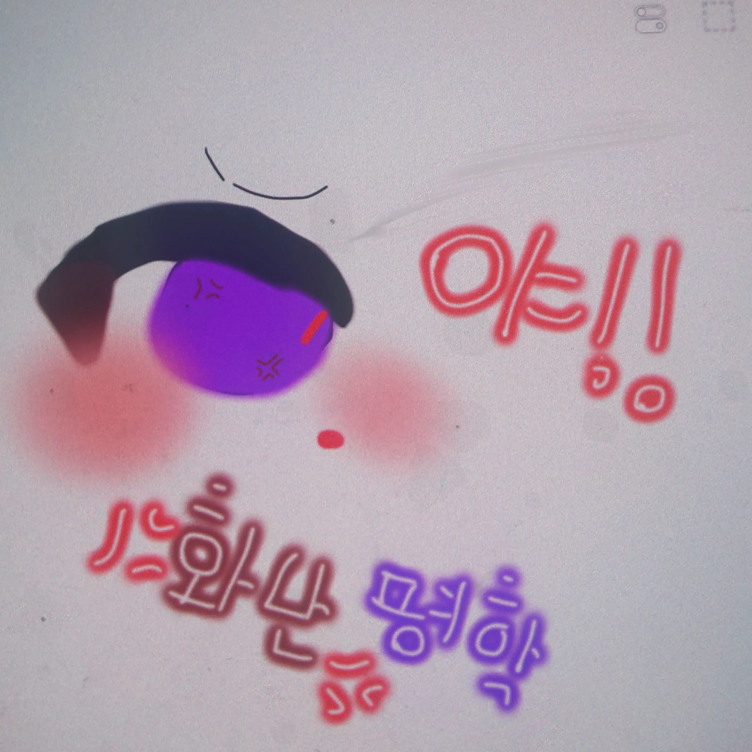 Strawberry_good의 💢이라이라한 평학👊