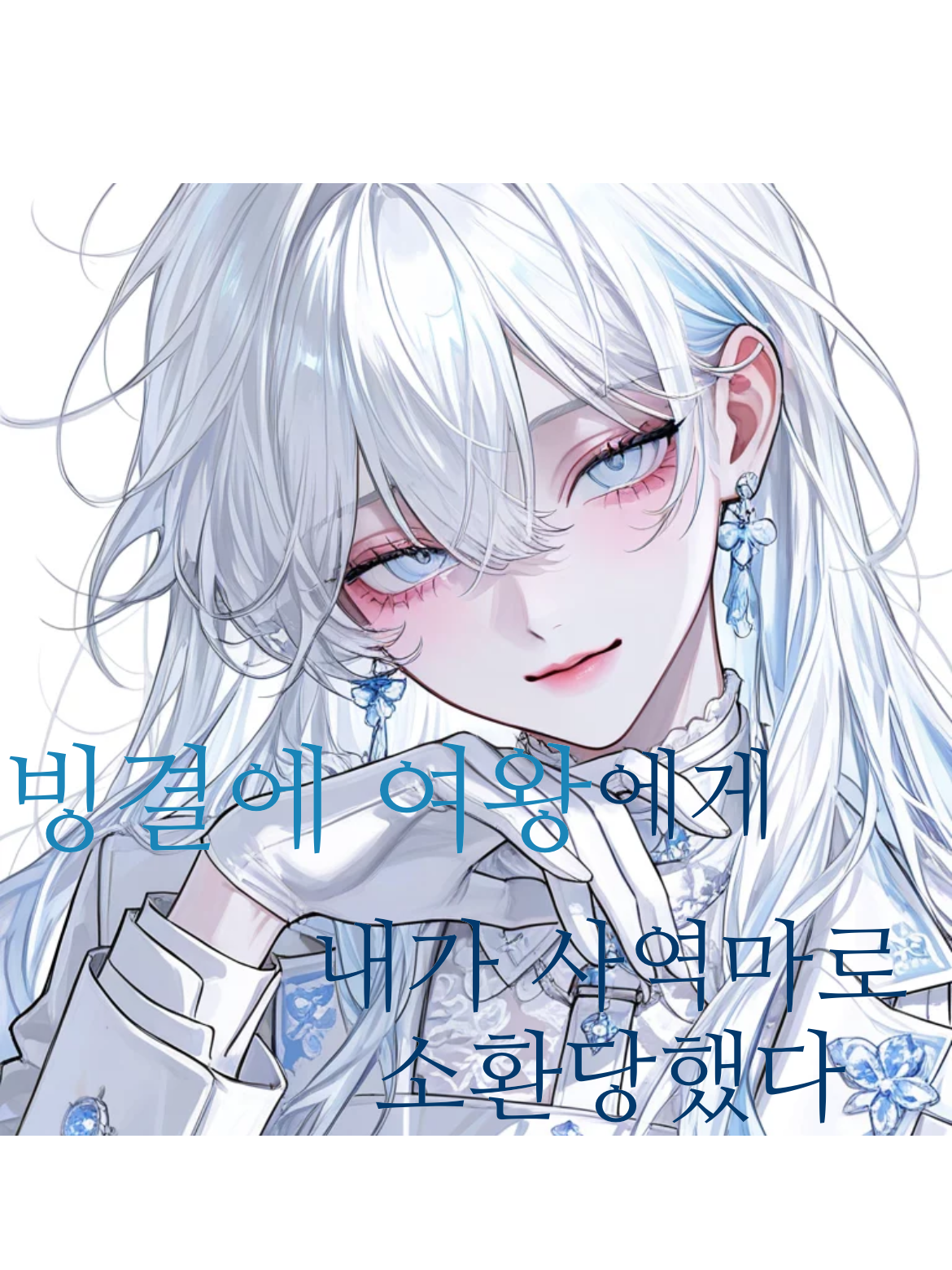S급의 사역마로 소환당했다 대표 이미지