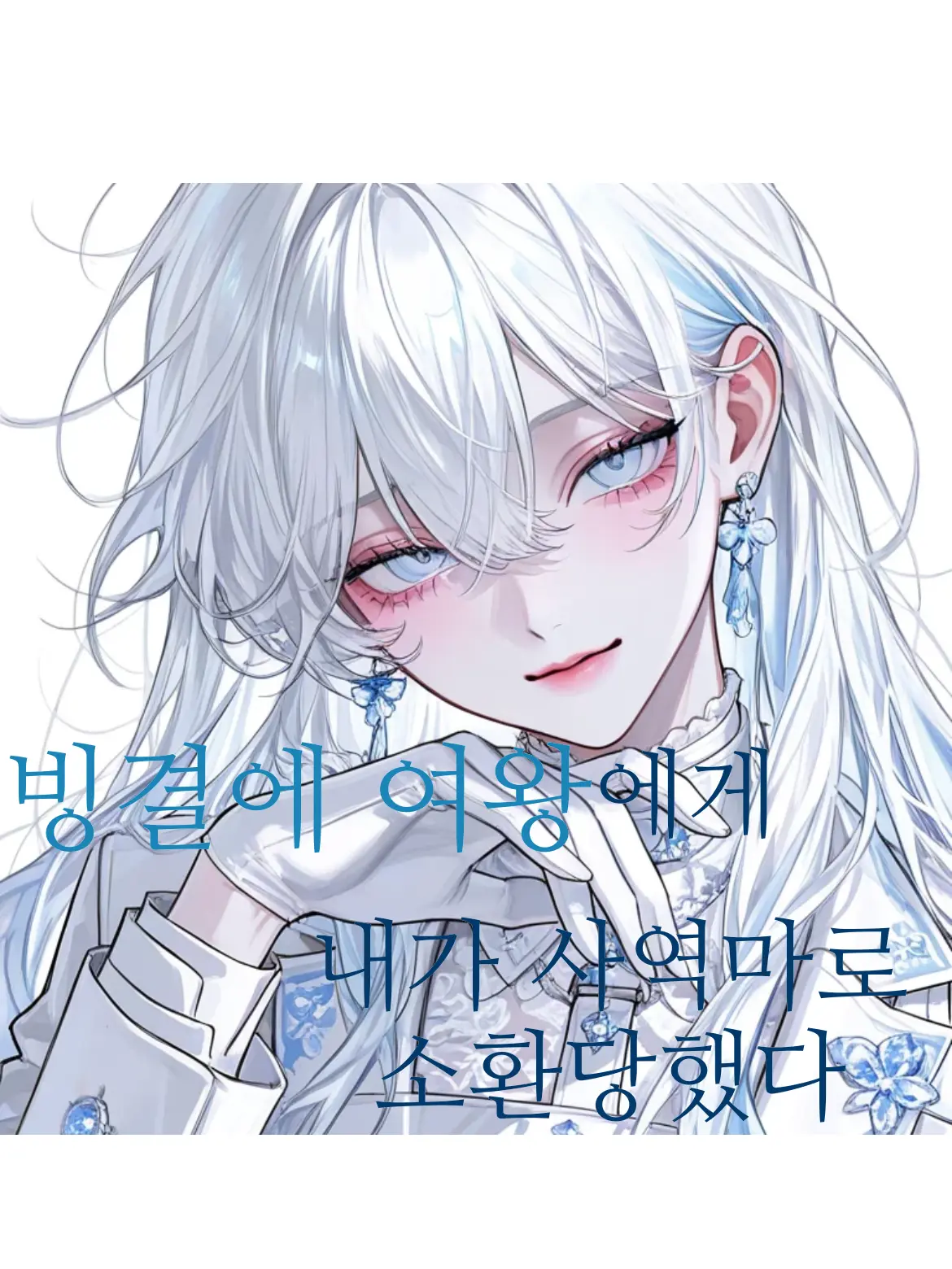MadSkate2475의 S급의 사역마로 소환당했다