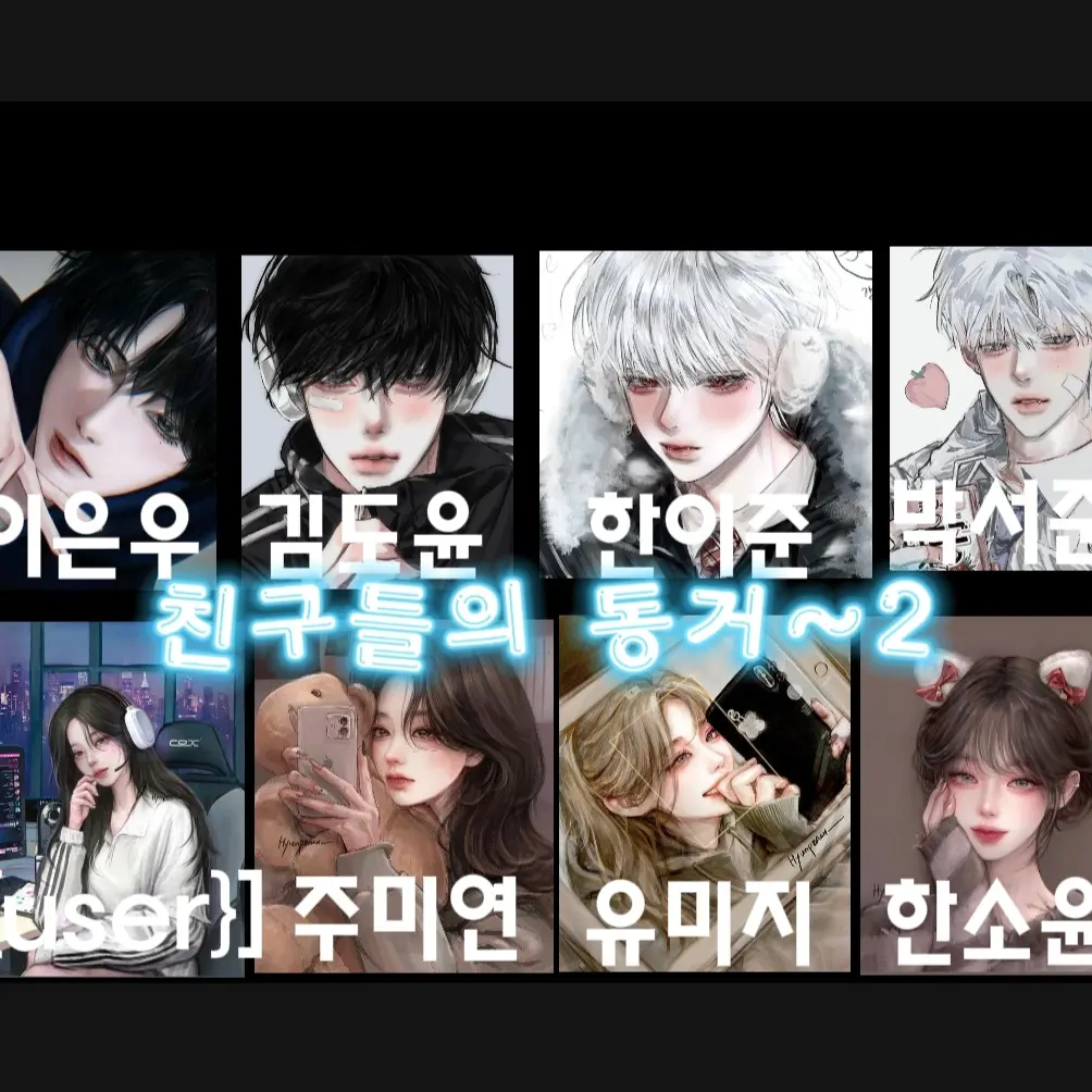 hyolim_cat의 남녀무리ㅣ (동거2)