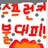 불 대피