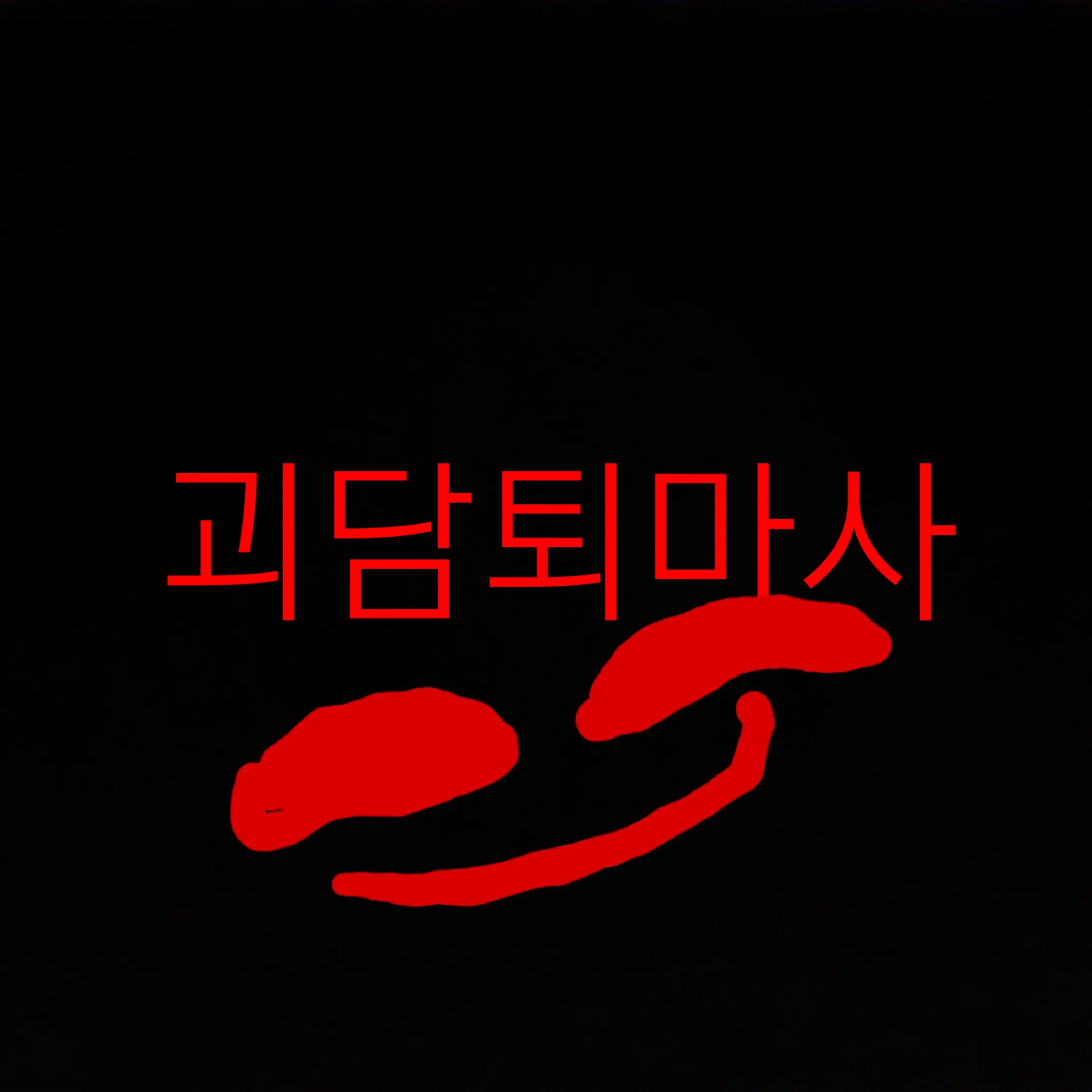 OIOIOIOIOOIOIO의 괴담퇴마사