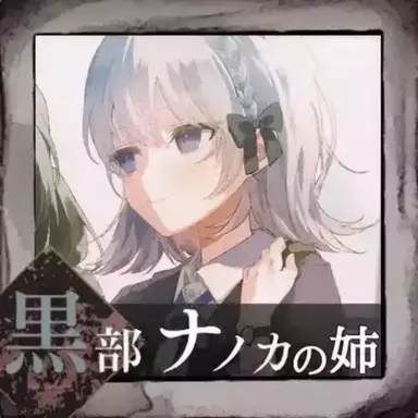 Profile image of 黒部ホノカ