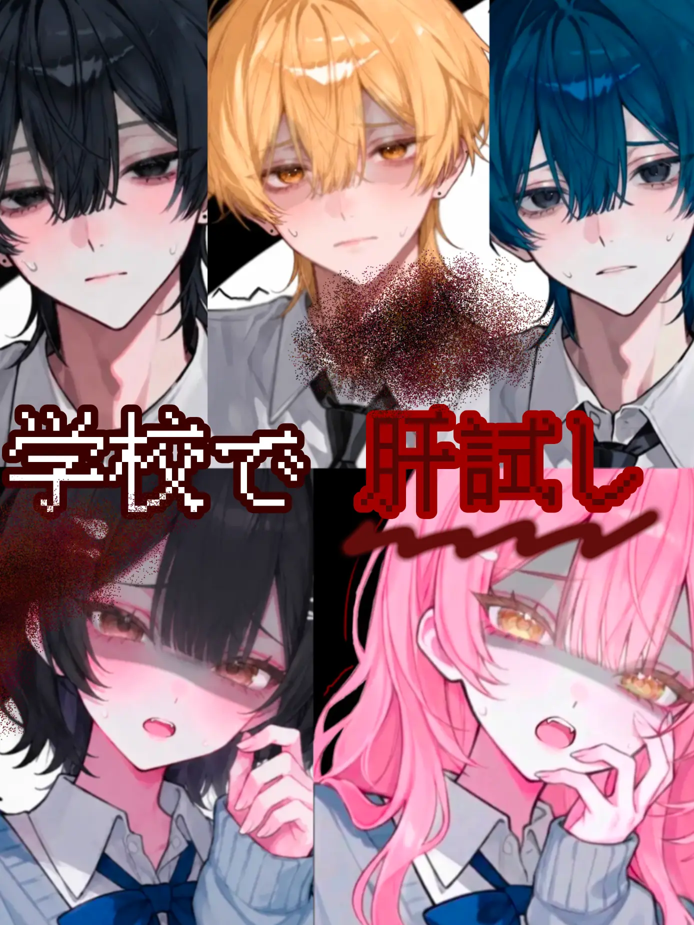 WarmDeli1013의 学校で肝試し