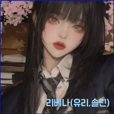 Profile image of 리베나