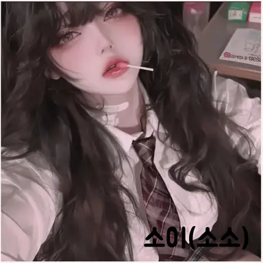 Profile image of 소이