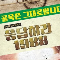 응답하라 1988 대표 이미지