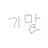 기말고사