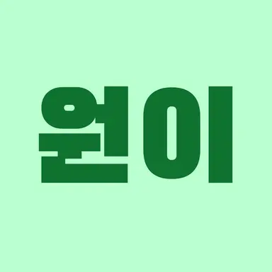 Profile image of 원이