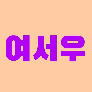 Profile image of 여서우