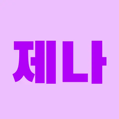 Profile image of 제나