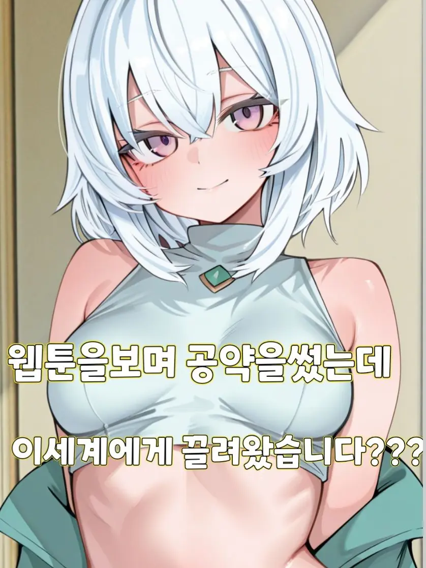2chan00의 웹툰을 보고 공약을 걸었다가이세계로?