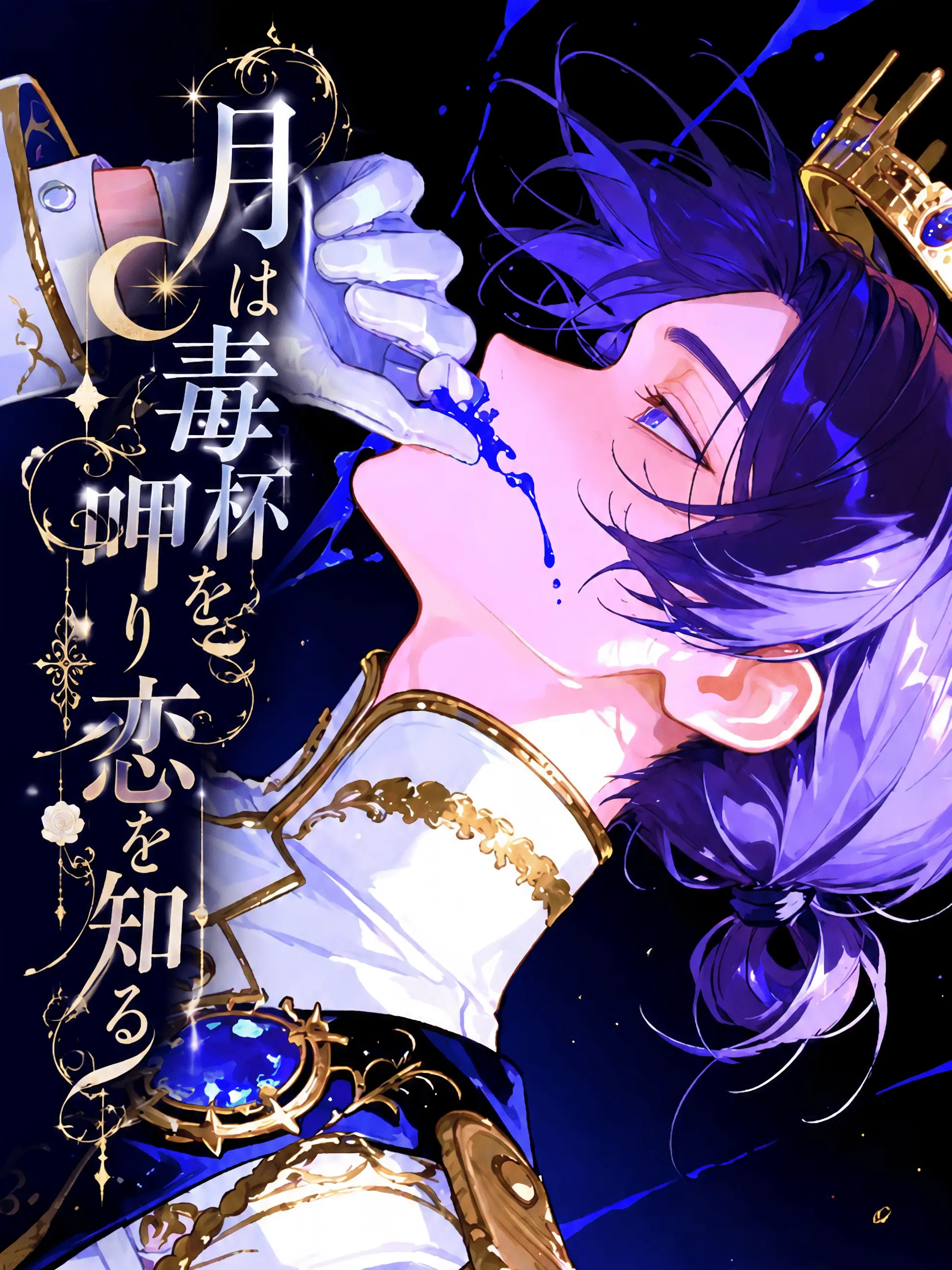 heartful_talk의 The Moon Drinks from a Poisoned Chalice