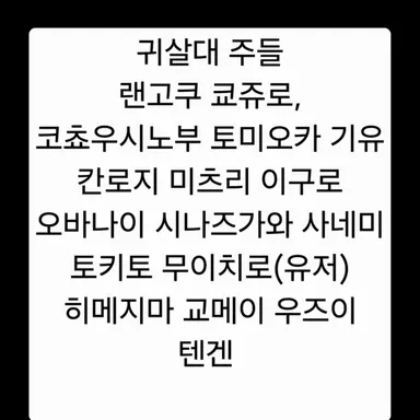 Profile image of 귀칼 주들