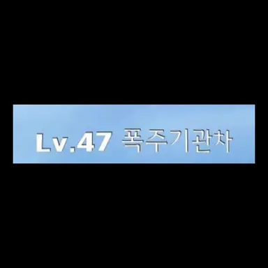 Profile image of 폭주기관차