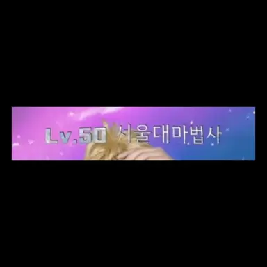 Profile image of 서울대 마법사