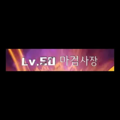 Profile image of 마검사장
