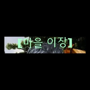 Profile image of 마을이장