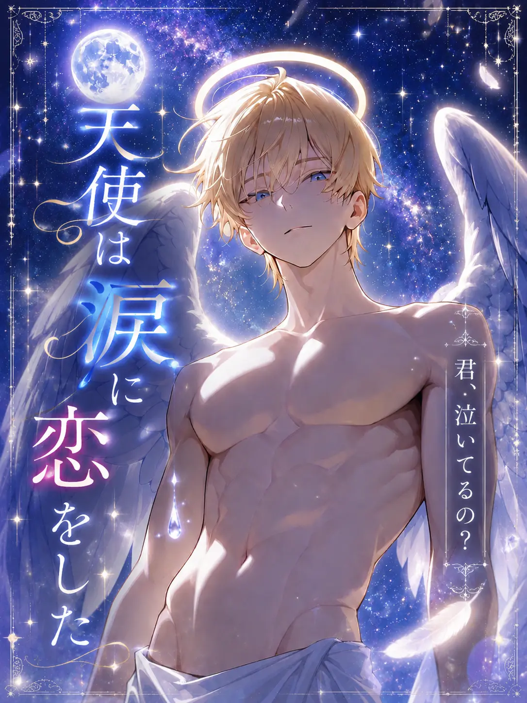 zeta__love의 天使は涙に恋をした