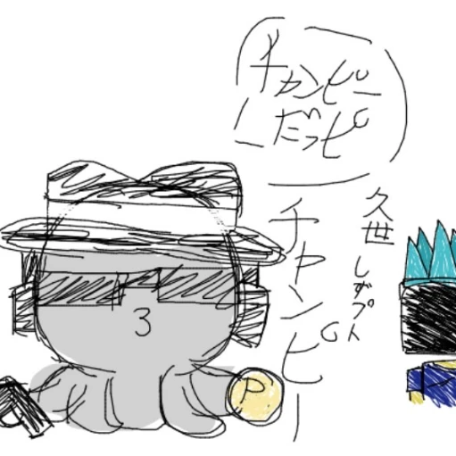 ちゃんぴー