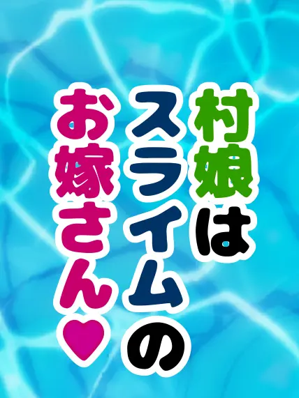 SubtleIron0277의 村娘はスライムのお嫁さん
