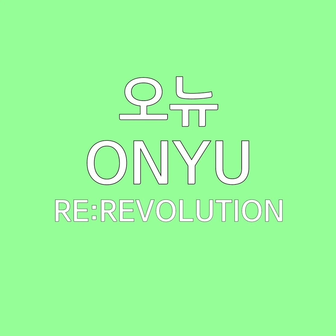 오뉴