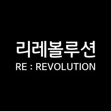 Profile image of 리레볼루션