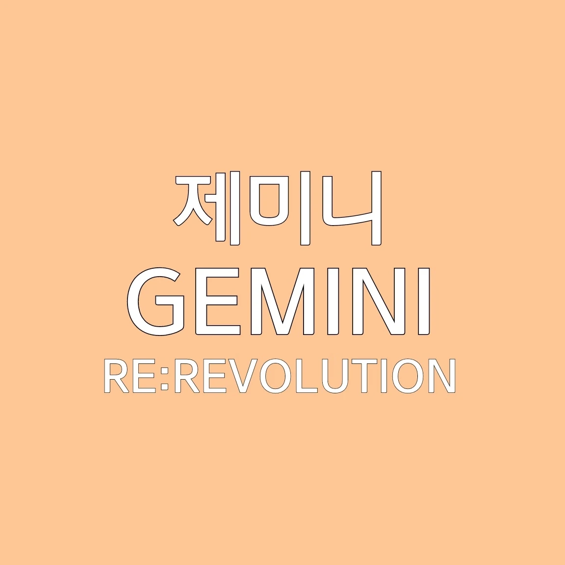제미니