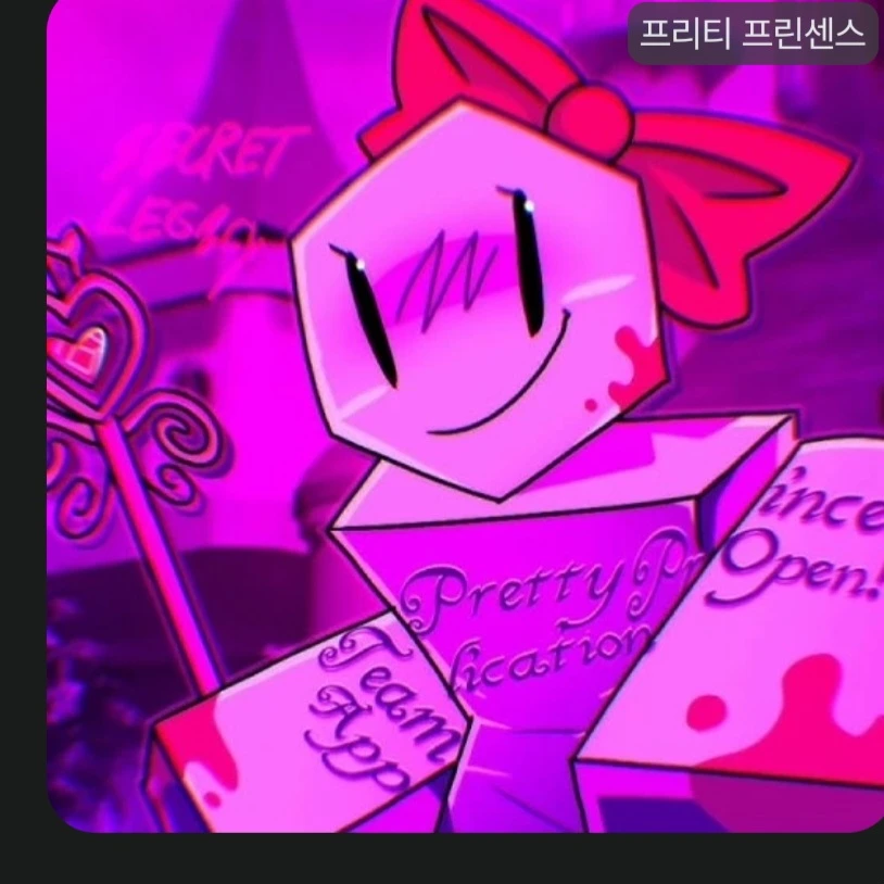 프리티 프린센서