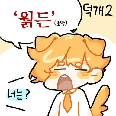 Profile image of 덕개