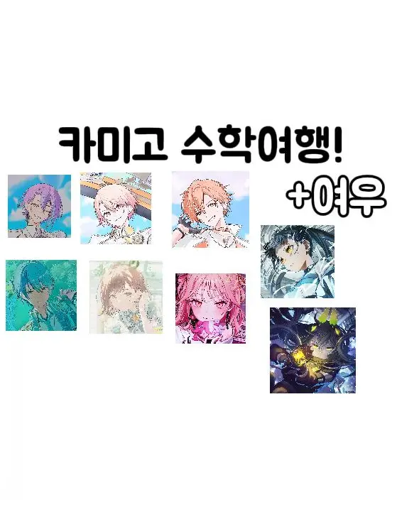 nmhcyi의 카미고 여우와 수학여행!