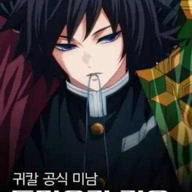 Profile image of 토미오카 기유