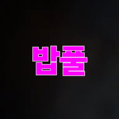 Profile image of 밥풀
